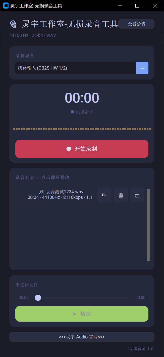 灵宇无损录音工具界面